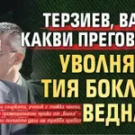 Терзиев, Васко, какви преговори? Уволнявай тия боклуци веднага!