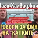 Маги Халваджиян проговори за финала на "Капките"
