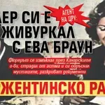 Агент на ЦРУ: Хитлер си е живуркал с Ева Браун в аржентинско ранчо