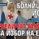 Не се напечелиха: Болниците искат да увеличат таксата за избор на екип