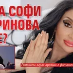 Това Софи Маринова ли е?