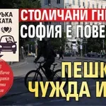 Столичани гневни: София е повече от пешка в чужда игра