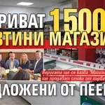 Откриват 1500 евтини магазини, предложени от Пеевски