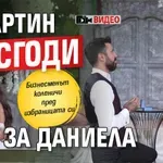 Мартин се сгоди за Даниела (Видео)