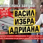 Първо в Lupa.bg: След като спаха заедно: Васил избра Адриана (Видео)