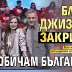 Благо Джизъса закрива "Аз обичам България"