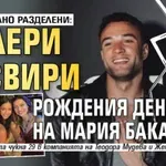 ОКОНЧАТЕЛНО РАЗДЕЛЕНИ: Валери отсвири рождения ден на Мария Бакалова