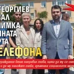 Скандално: Георг Георгиев гласувал със снимка на личната си карта на телефона