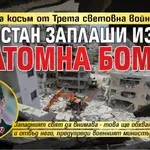 На косъм от Трета световна война: Пакистан заплаши Израел с атомна бомба