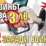 ГОТВЕТЕ СЕ: Бензинът става 3 лв. заради войната
