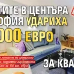 ШОК: Имотите в центъра на София удариха 10 000 евро за квадрат