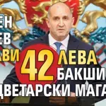 Румен Радев остави 42 лева бакшиш в цветарски магазин