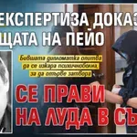Първо в Lupa.bg: Експертиза доказа, че тъщата на Пейо се прави на луда в съда