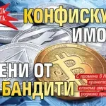 ПРИМКАТА СЕ ЗАТЯГА: Конфискуват имоти, купени от бандити