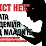 „Текст нек” - новата пандемия сред младите