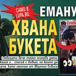 Само в Lupa.bg: Емануела хвана букета (Снимки)