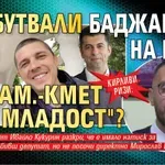 КИРЛИВИ РИЗИ: Пробутвали баджанака на Киро за зам.-кмет и в "Младост"?