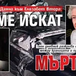 Принцеса Даяна към Елизабет Втора: Те ме искат мъртва