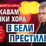 Тошко Йорданов се извини: Уважавам всички хора в бели престилки!