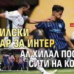 Бразилски шамар за Интер, Ал Хилал постави Сити на колене!