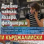 Дребни чакъли, лозари, фелдшери и прости кърджалийски п*тки