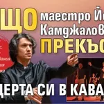 Защо маестро Йордан Камджалов прекъсна концерта си в Каварна?