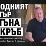 Народният театър потъна в скръб