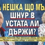 Баба Нешка що мълчи? Шнур в устата ли държи?