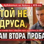 Адвокатът на Никола с АТВ-то: Той не се друса, искам втора проба!