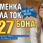 Само за три месеца: Пламенка свила ток за 27 бона