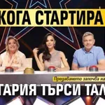 Ето кога стартира „България търси талант“