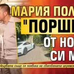 Мария получи "Порше" от новия си мъж