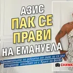 Азис пак се прави на Емануела (СНИМКИ)