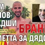 Наум Шопов-младши брани паметта за дядо си