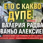 Ето с какво дупе Валерия радва Ваньо Алексиев (Снимка)