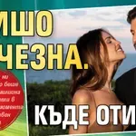 Гришо изчезна. Къде отиде?
