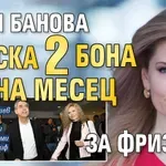 Деси Банова пръска 2 бона на месец за фризьор