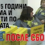Още 5 години писма и колети по пощата. После сбогом