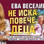 Ева Веселинова не иска повече деца