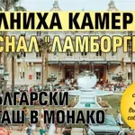 Уволниха камериер, блъснал "Ламборгини" на български богаташ в Монако