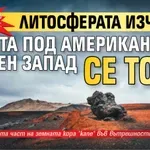 ШОКИРАЩО ОТКРИТИЕ: Литосферата изчезва! Земята под американския Среден Запад се топи