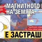 НЕВИДИМА ЗАПЛАХА: Магнитното поле на Земята е застрашено