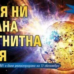 До часове: Удря ни силна магнитна буря