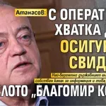 Атанасов: С оперативна хватка ДАНС осигурява свидетел по делото "Благомир Коцев"