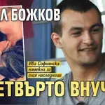 Васил Божков с четвърто внуче?