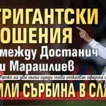 Само в Lupa.bg: Интригантски отношения между Достанич и Марашлиев пратили сърбина в Славия!