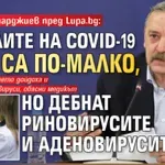 Проф. Кантарджиев пред Lupa.bg: Случаите на Covid-19 сега са по-малко, но дебнат риновирусите и аденовирусите