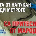 "Доброволно предайте ключовете": Хората от напукан заради метрото блок са притеснени от мародери