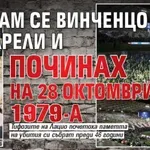 Казвам се Винченцо Папарели и починах на 28 октомври 1979-а