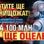 Бъдещето е начертано: Роботите ще ни унищожат! Едва 100 млн. ще оцелеят